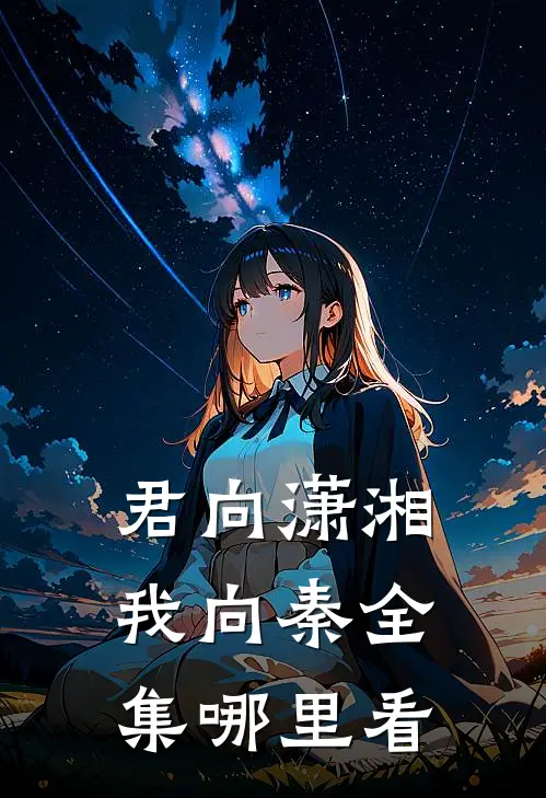 君向潇湘我向秦全集哪里看