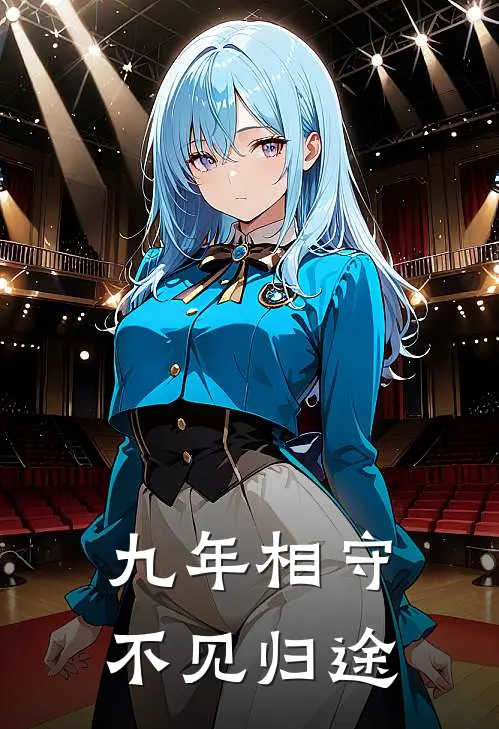 九年相守不见归途