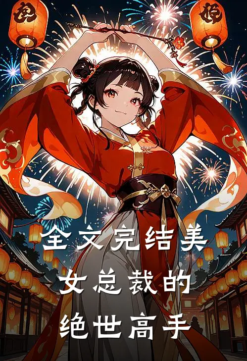全文完结美女总裁的绝世高手