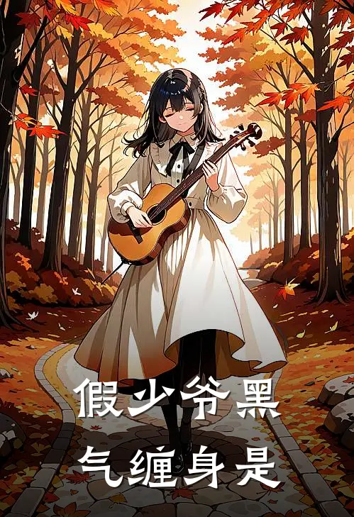 假少爷黑气缠身是