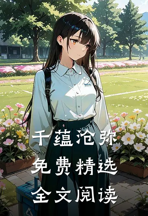 千蕴沧弥免费精选全文阅读