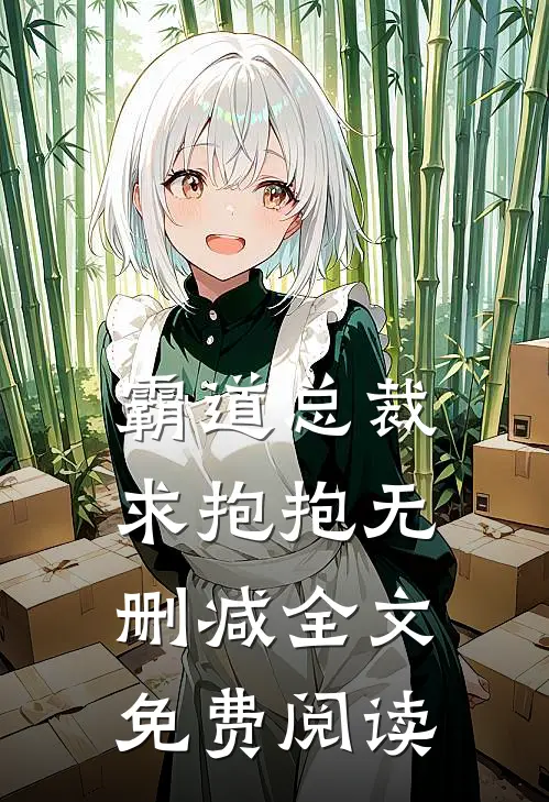 霸道总裁求抱抱无删减全文免费阅读