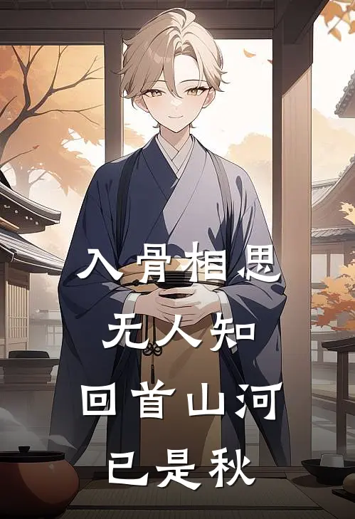 入骨相思无人知,回首山河已是秋