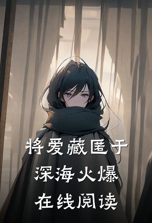 将爱藏匿于深海火爆在线阅读