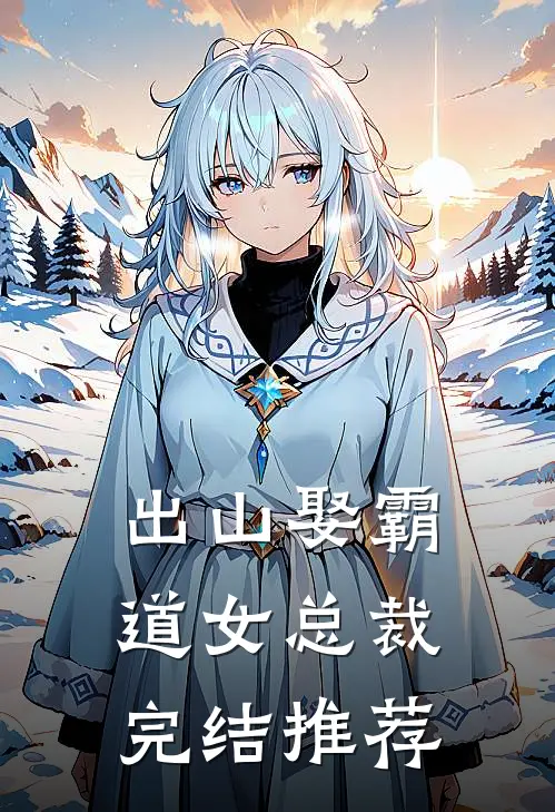 出山娶霸道女总裁完结推荐