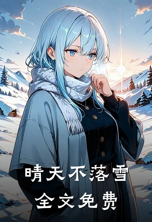 晴天不落雪全文免费