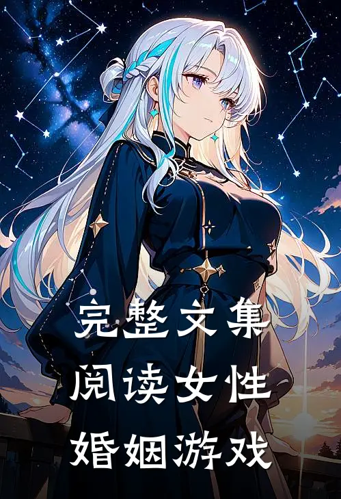 完整文集阅读女性婚姻游戏