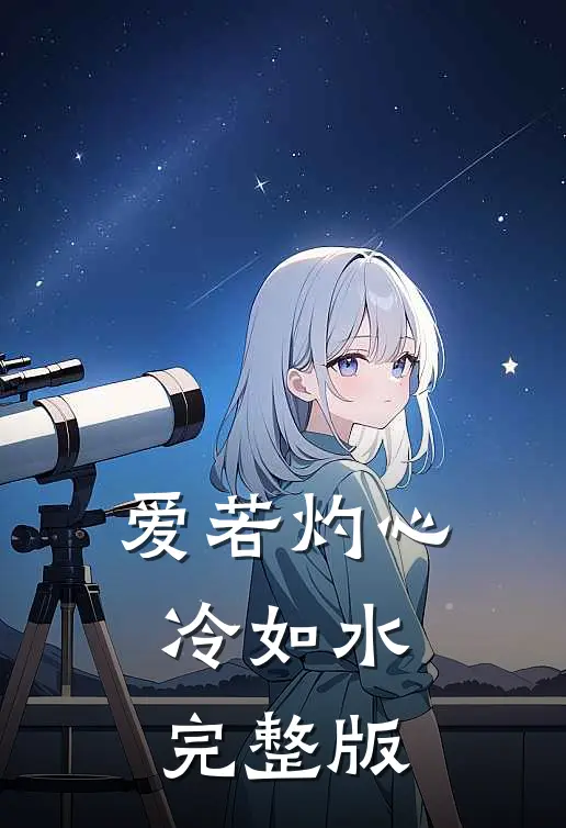 爱若灼心冷如水完整版