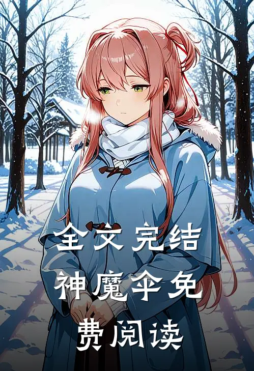 全文完结神魔伞免费阅读