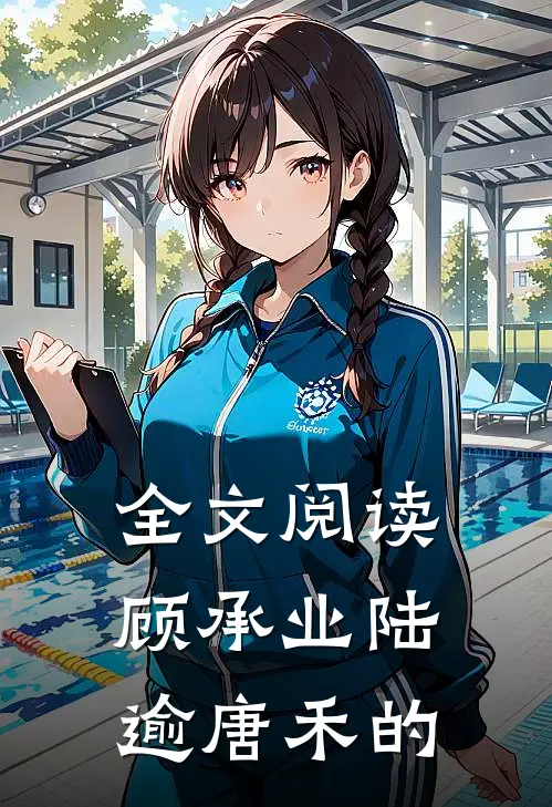 全文阅读顾承业陆逾唐禾的