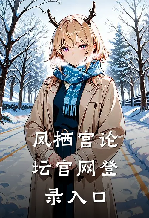 凤栖宫论坛官网登录入口