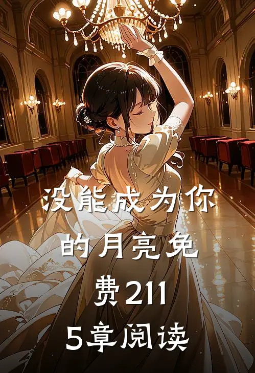 没能成为你的月亮免费21-15章阅读