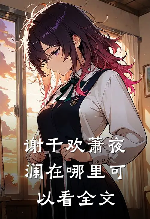 谢千欢萧夜澜在哪里可以看全文