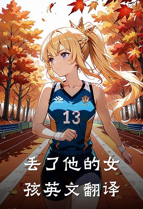 丢了他的女孩英文翻译