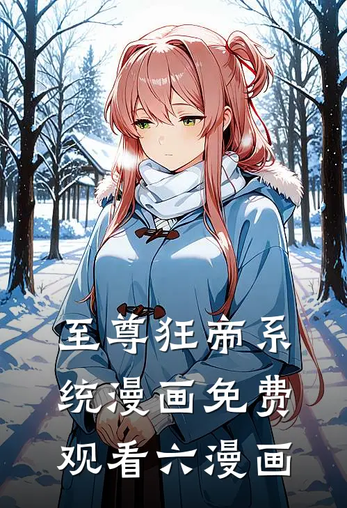 至尊狂帝系统漫画免费观看六漫画