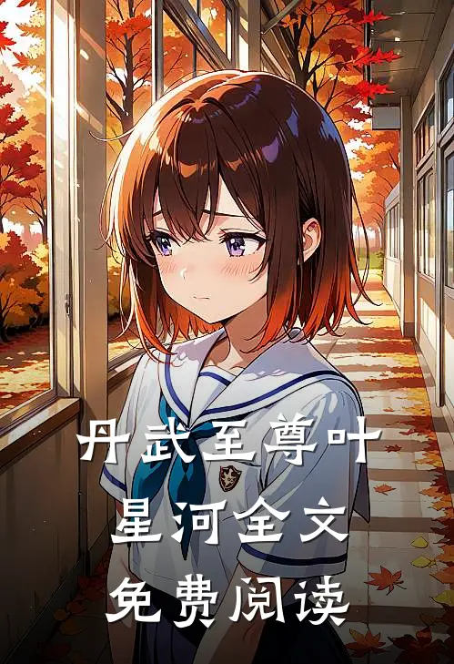 丹武至尊叶星河全文免费阅读