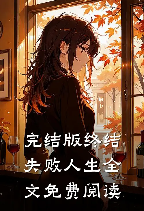 完结版终结失败人生全文免费阅读