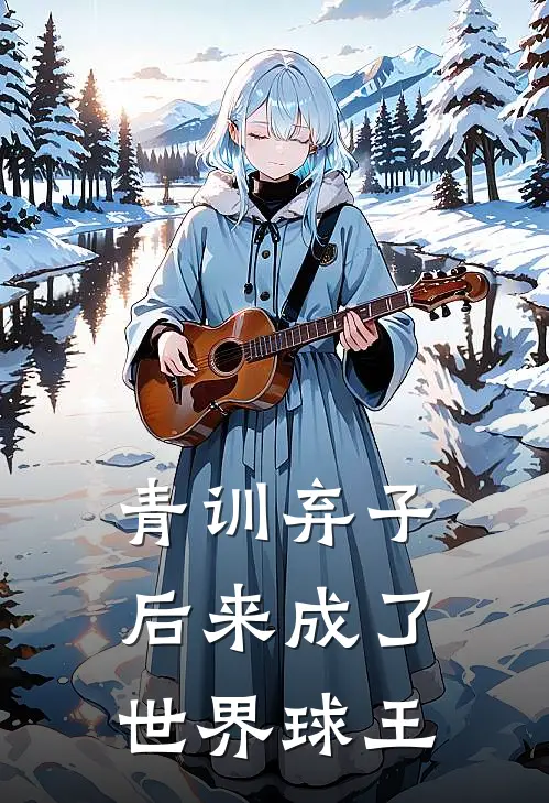 青训弃子，后来成了世界球王