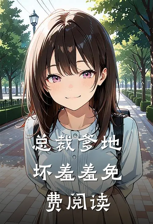 总裁爹地坏羞羞免费阅读