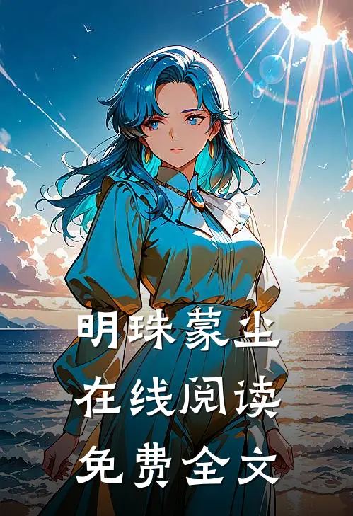 明珠蒙尘在线阅读免费全文
