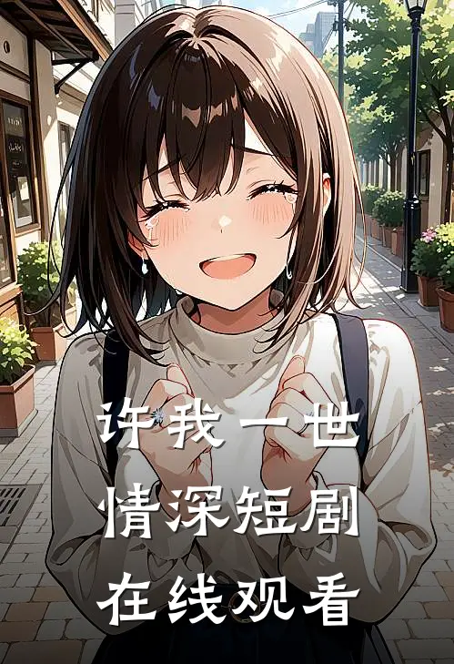 许我一世情深短剧在线观看