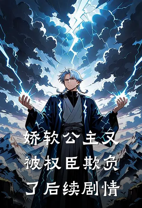 娇软公主又被权臣欺负了后续剧情