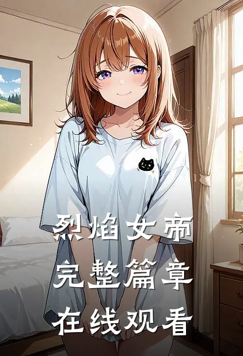 烈焰女帝完整篇章在线观看