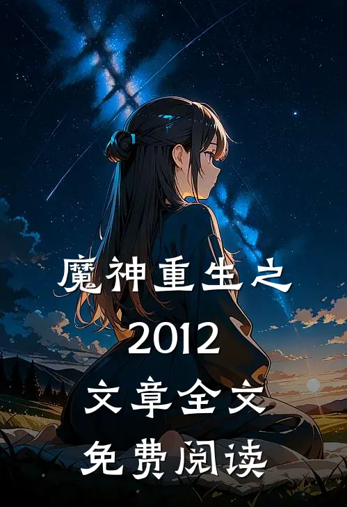 魔神重生之2012文章全文免费阅读