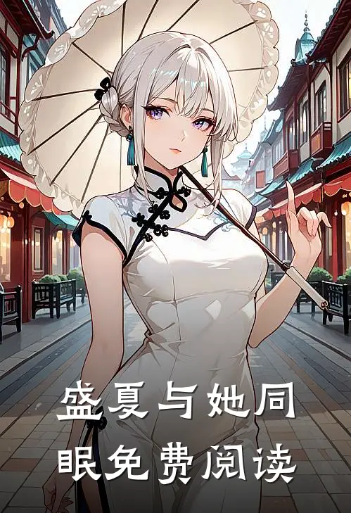 盛夏与她同眠免费阅读