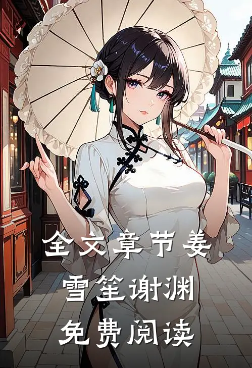 全文章节姜雪笙谢渊免费阅读