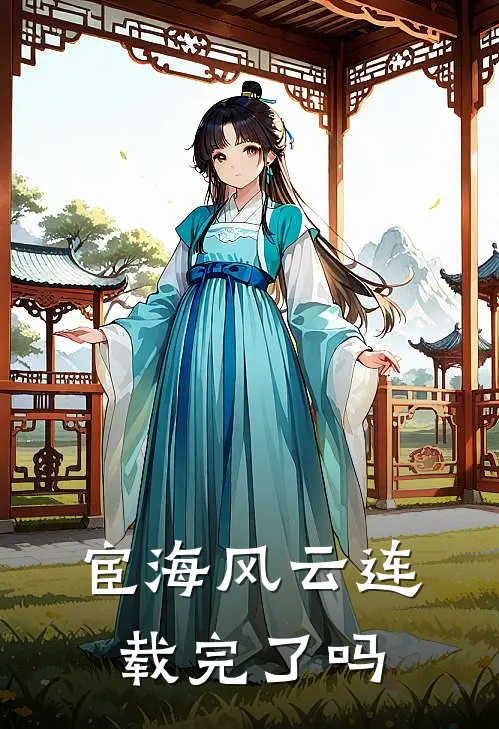 宦海风云连载完了吗