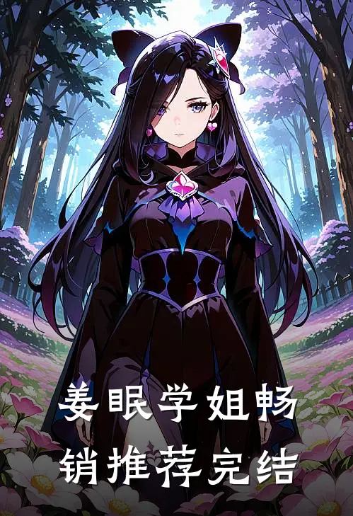 姜眠学姐畅销推荐完结