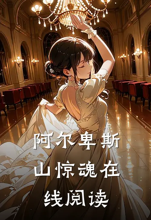 阿尔卑斯山惊魂在线阅读