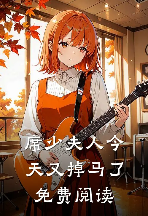 席少夫人今天又掉马了免费阅读