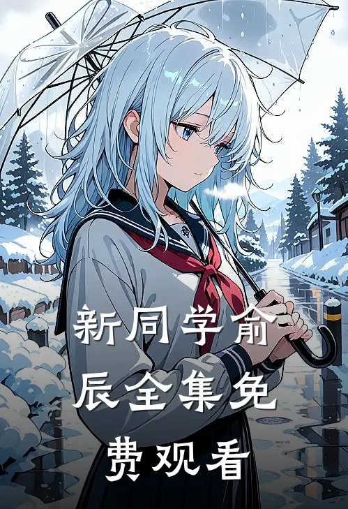新同学俞辰 全集免费观看