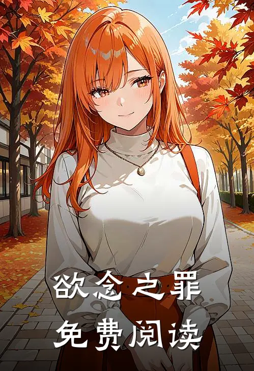 欲念之罪免费阅读