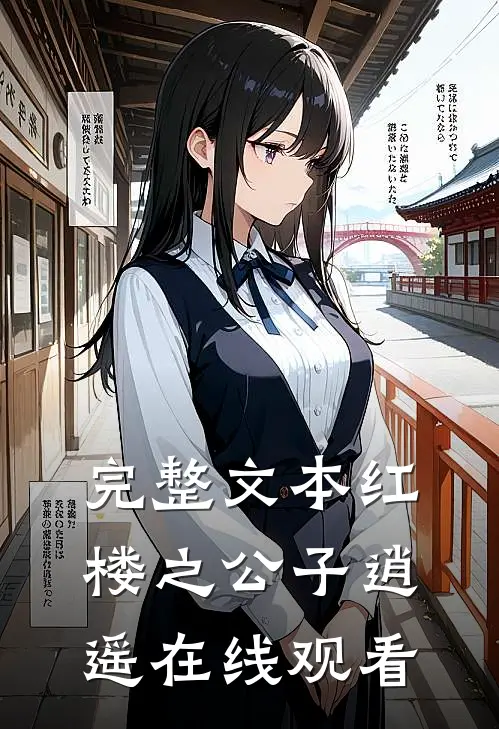 完整文本红楼之公子逍遥在线观看