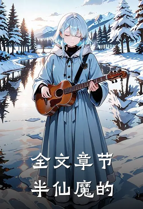 全文章节半仙魔的