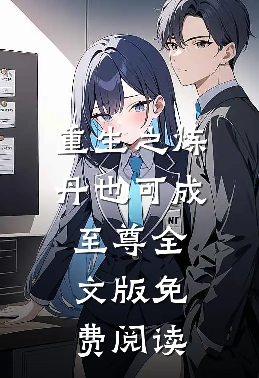 重生之炼丹也可成至尊全文版免费阅读