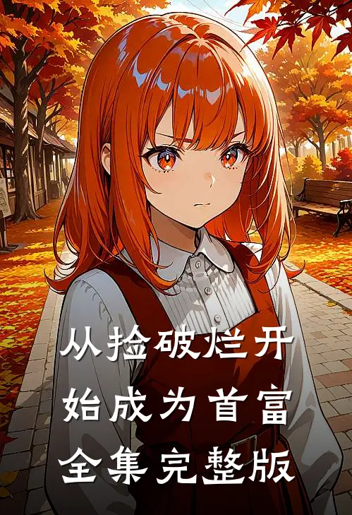 从捡破烂开始成为首富全集完整版