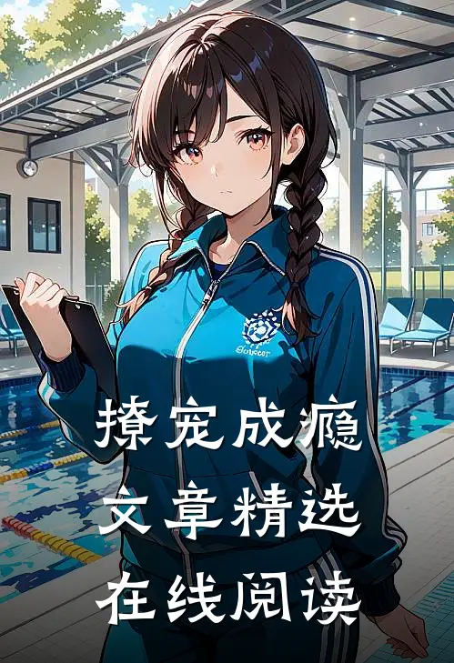 撩宠成瘾文章精选在线阅读
