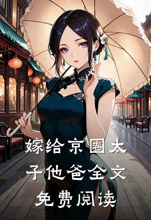 嫁给京圈太子他爸全文免费阅读