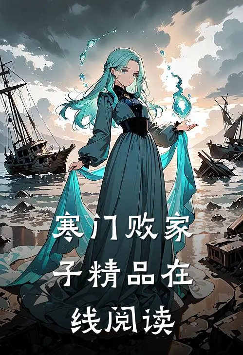 寒门败家子精品在线阅读