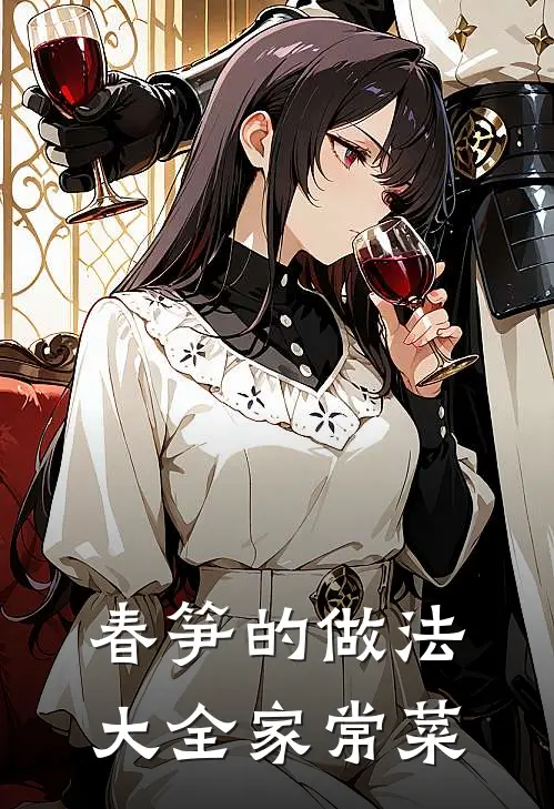 春笋的做法大全家常菜