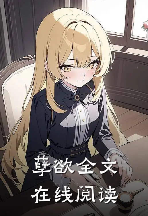 孽欲全文在线阅读