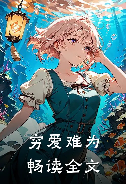 穷爱难为畅读全文
