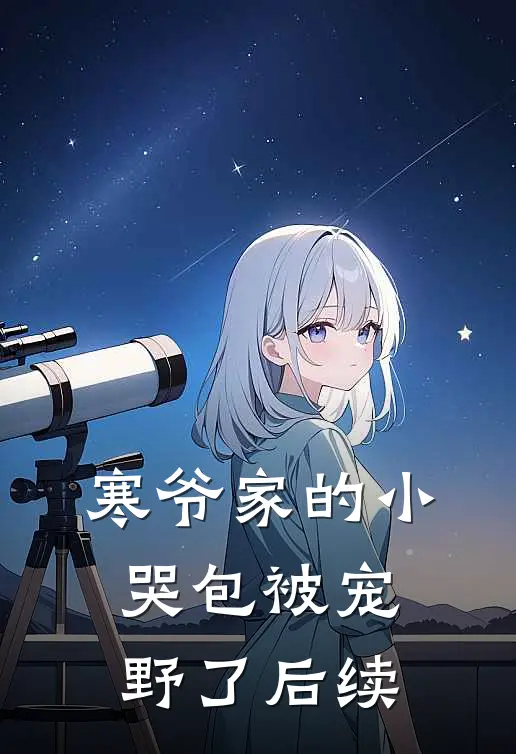 寒爷家的小哭包被宠野了后续