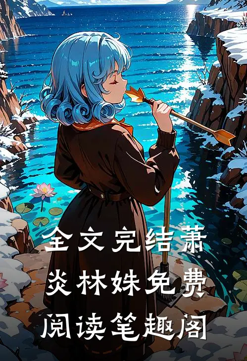 全文完结萧炎林姝免费阅读笔趣阁