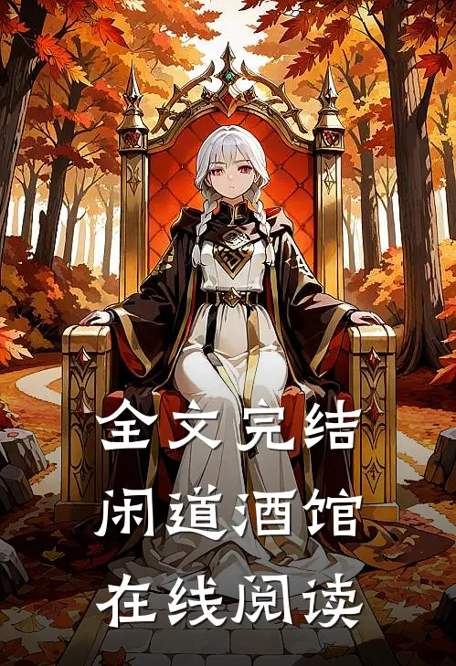 全文完结闲道酒馆在线阅读