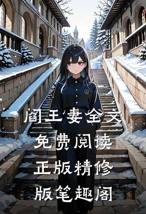 阎王妻全文免费阅读正版精修版笔趣阁